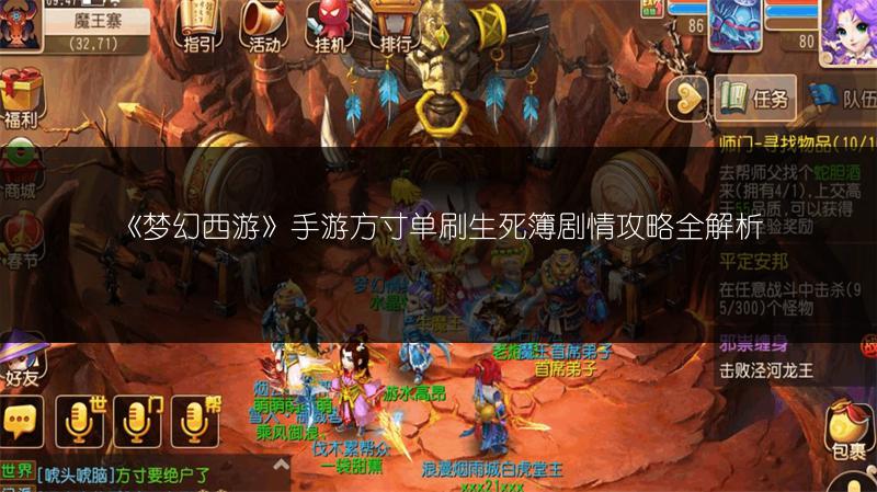 《梦幻西游》手游方寸单刷生死簿剧情攻略全解析