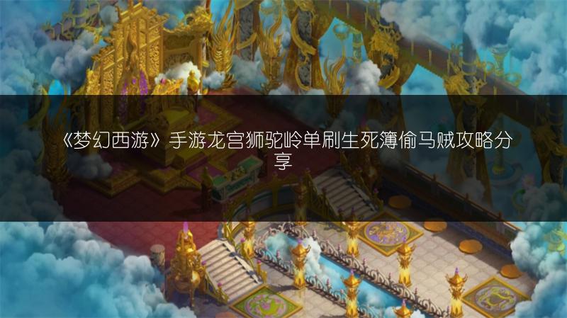 《梦幻西游》手游龙宫狮驼岭单刷生死簿偷马贼攻略分享