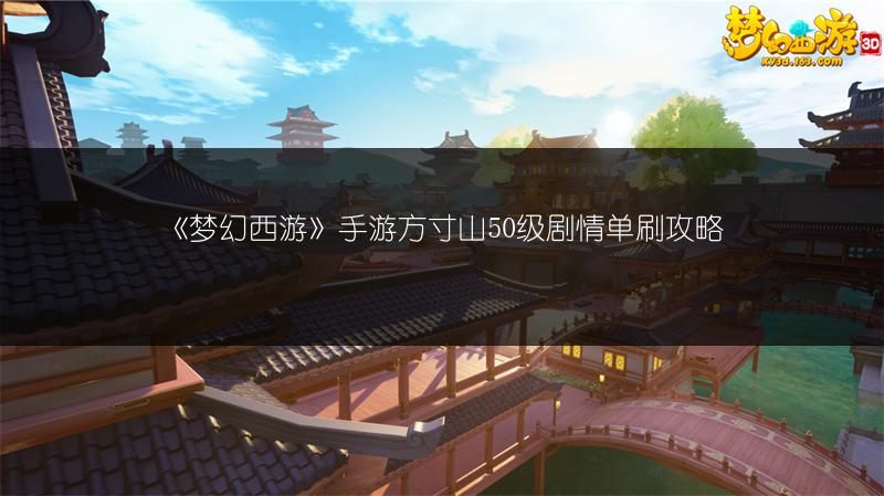 《梦幻西游》手游方寸山50级剧情单刷攻略
