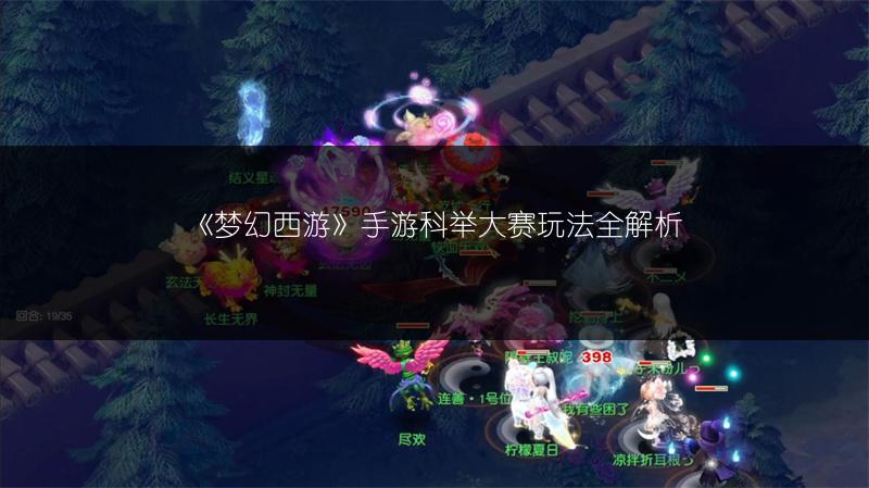 《梦幻西游》手游科举大赛玩法全解析