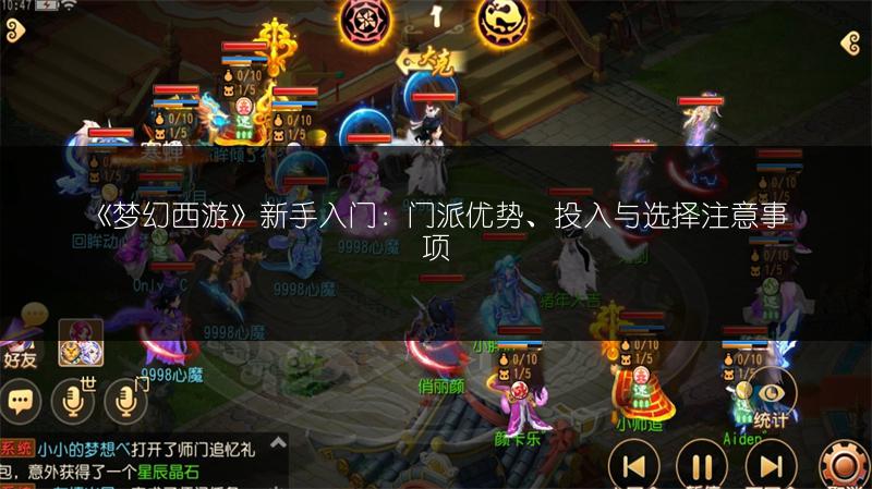 《梦幻西游》新手入门：门派优势、投入与选择注意事项