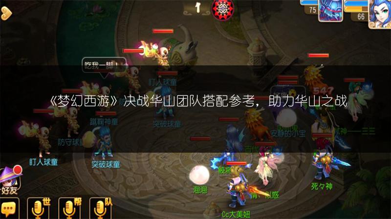 《梦幻西游》决战华山团队搭配参考，助力华山之战