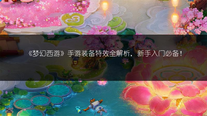 《梦幻西游》手游装备特效全解析，新手入门必备！