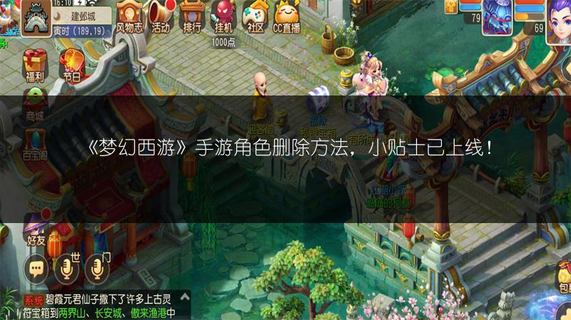 《梦幻西游》手游角色删除方法，小贴士已上线！