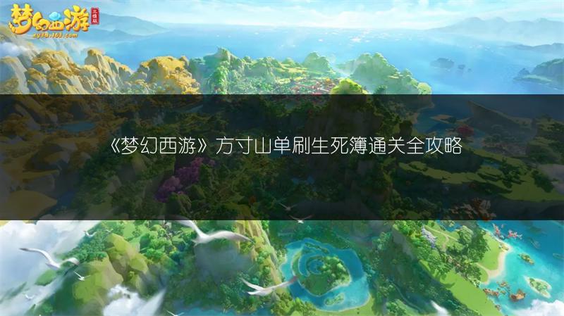 《梦幻西游》方寸山单刷生死簿通关全攻略