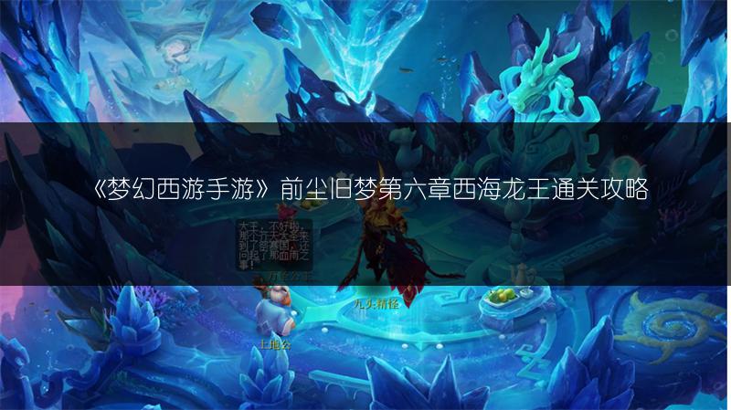《梦幻西游手游》前尘旧梦第六章西海龙王通关攻略