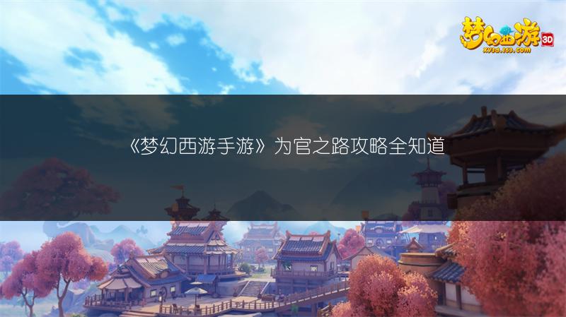 《梦幻西游手游》为官之路攻略全知道