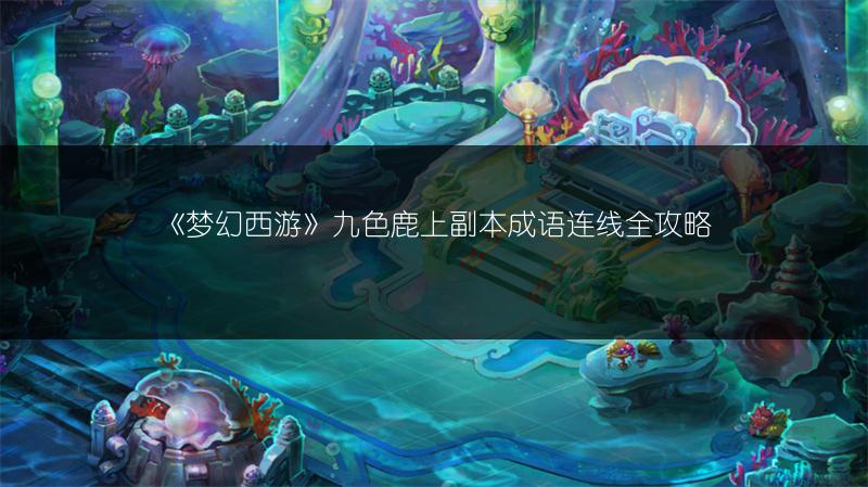 《梦幻西游》九色鹿上副本成语连线全攻略