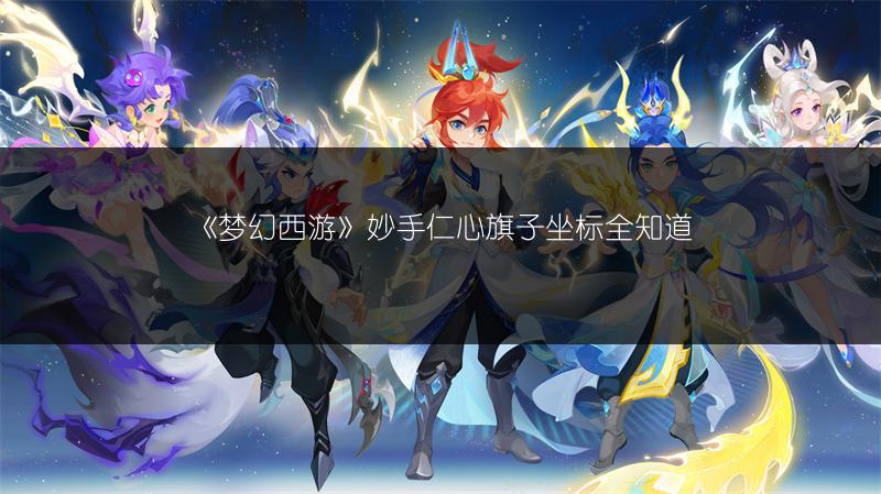 《梦幻西游》皇宫飞贼奖励全解析