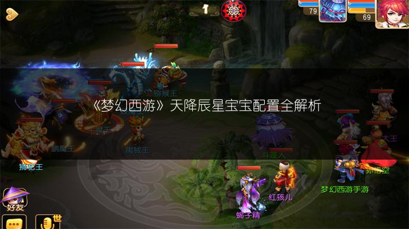 《梦幻西游》天降辰星宝宝配置全解析