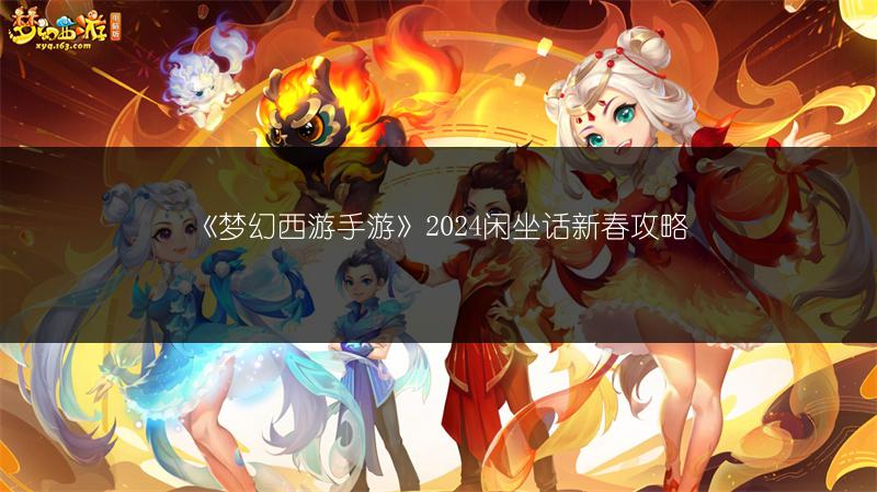 《梦幻西游手游》2024闲坐话新春攻略