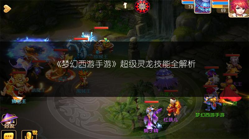 《梦幻西游手游》超级灵龙技能全解析