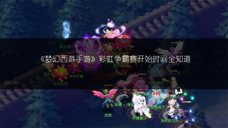 《梦幻西游手游》彩虹争霸赛开始时间全知道