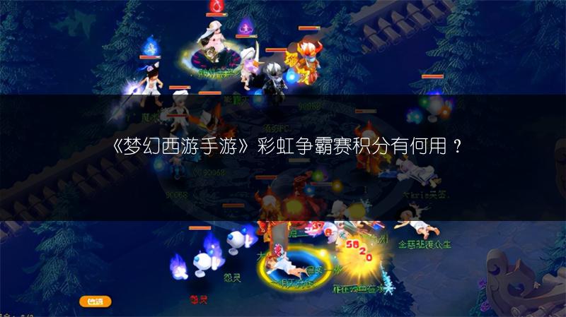 《梦幻西游手游》彩虹争霸赛积分有何用？