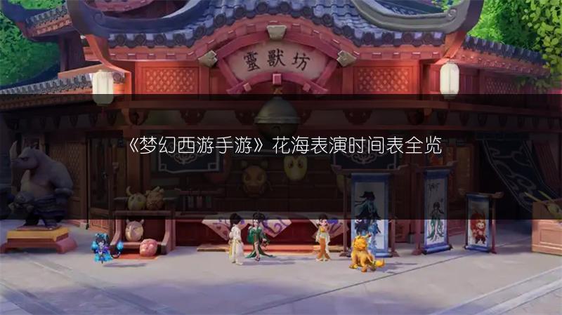 《梦幻西游手游》花海表演时间表全览
