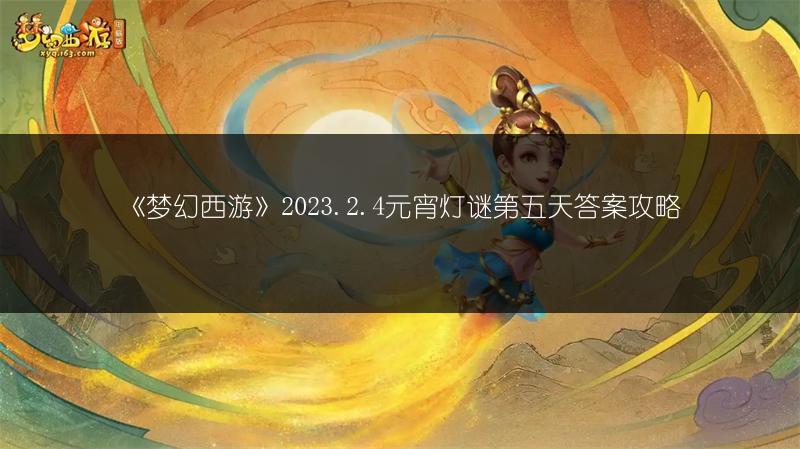 《梦幻西游》2023.2.4元宵灯谜第五天答案攻略