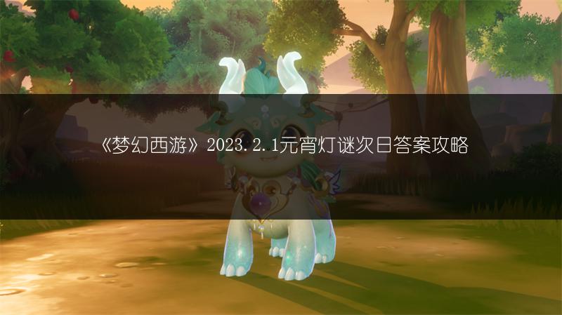 《梦幻西游》2023.2.1元宵灯谜次日答案攻略