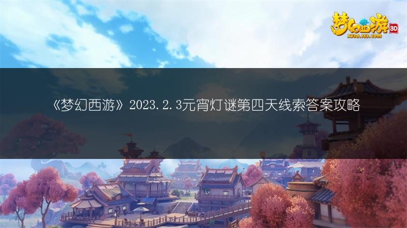 《梦幻西游》2023.2.3元宵灯谜第四天线索答案攻略