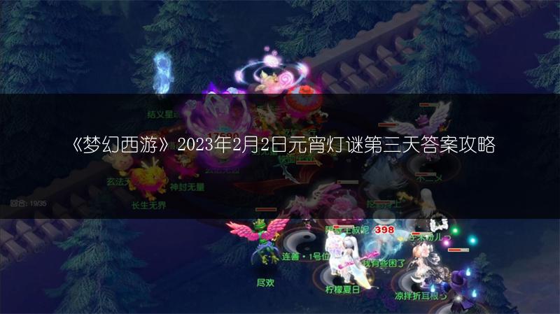 《梦幻西游》2023年2月2日元宵灯谜第三天答案攻略