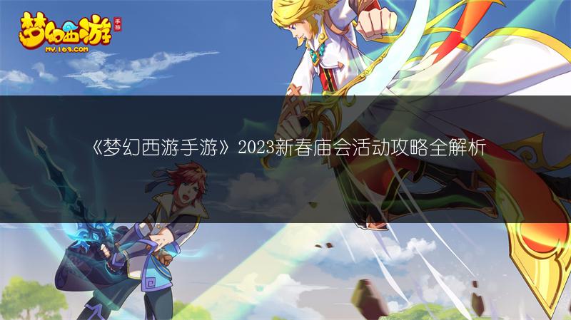 《梦幻西游手游》2023新春庙会活动攻略全解析
