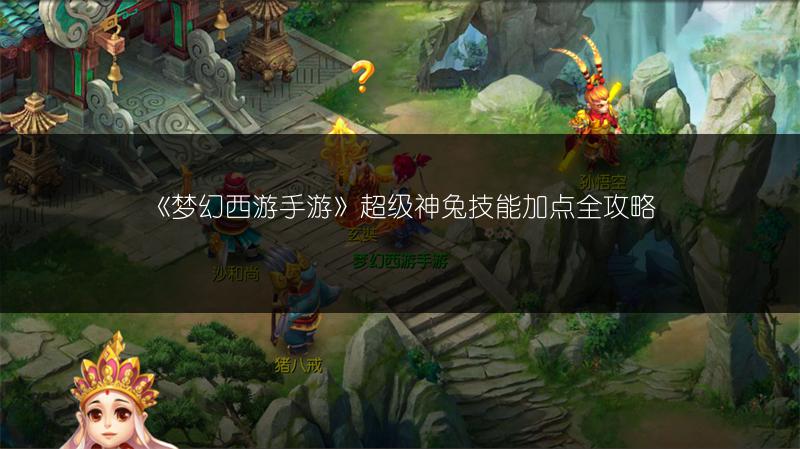 《梦幻西游手游》超级神兔技能加点全攻略