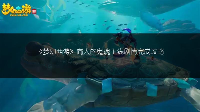 《梦幻西游》商人的鬼魂主线剧情完成攻略