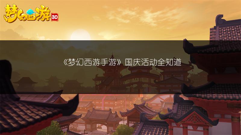 《梦幻西游手游》国庆活动全知道