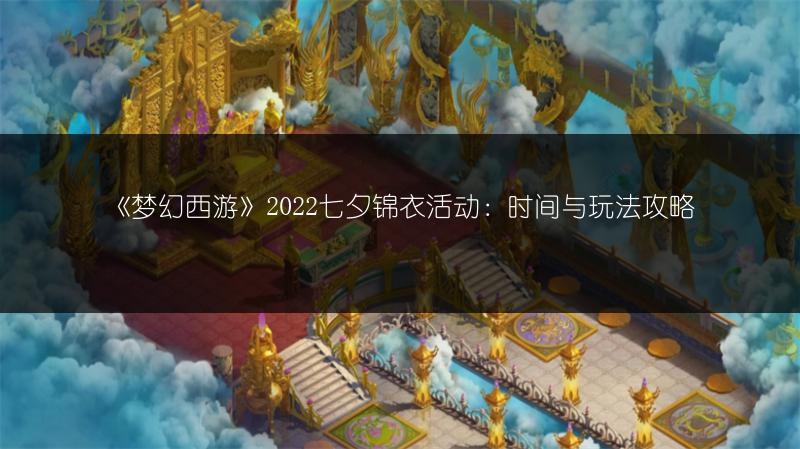 《梦幻西游》2022七夕锦衣活动：时间与玩法攻略