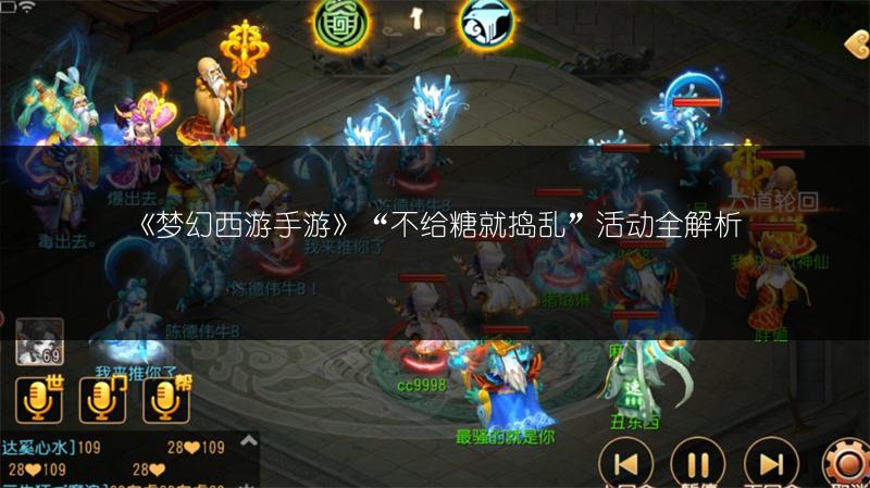 《梦幻西游手游》“不给糖就捣乱”活动全解析