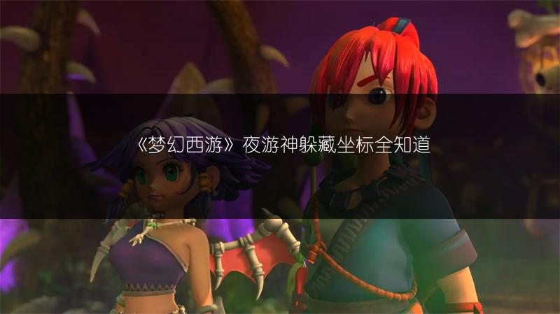 《梦幻西游》夜游神躲藏坐标全知道