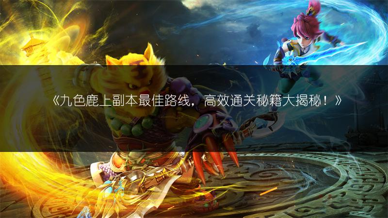 《梦幻西游手游》鸿运龙龟属性全解析