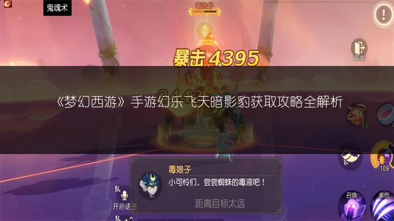《梦幻西游》手游幻乐飞天暗影豹获取攻略全解析