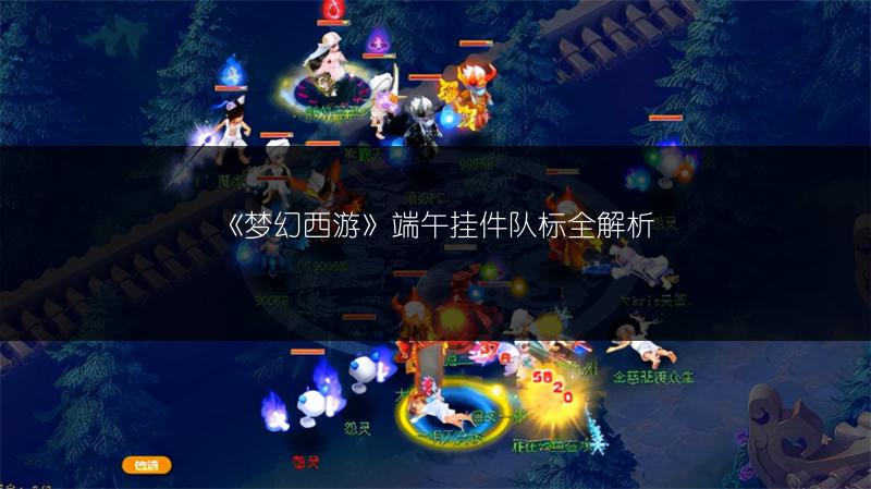 《梦幻西游》端午挂件队标全解析