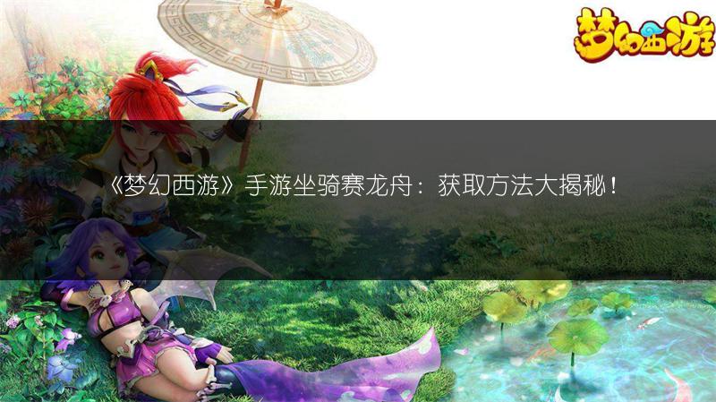 《梦幻西游》手游梦幻精品粽获取途径大揭秘