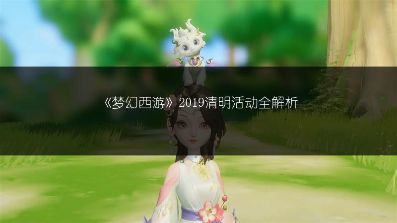 《梦幻西游》2019清明活动全解析