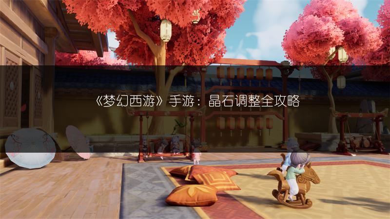 《梦幻西游》手游：晶石调整全攻略