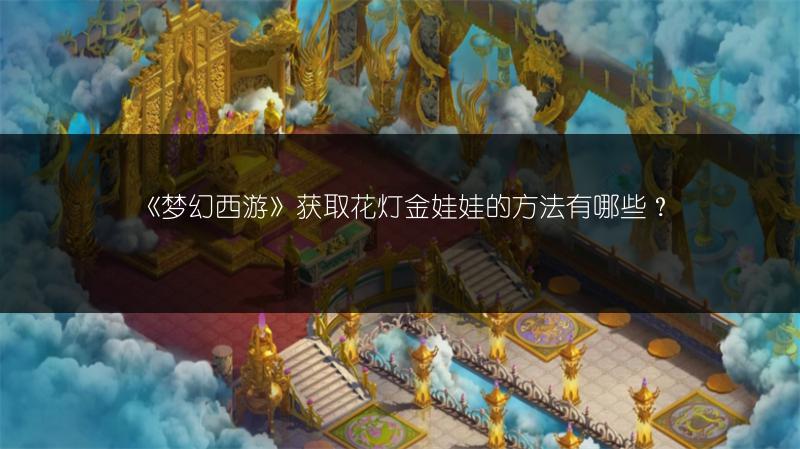 《梦幻西游》获取花灯金娃娃的方法有哪些？