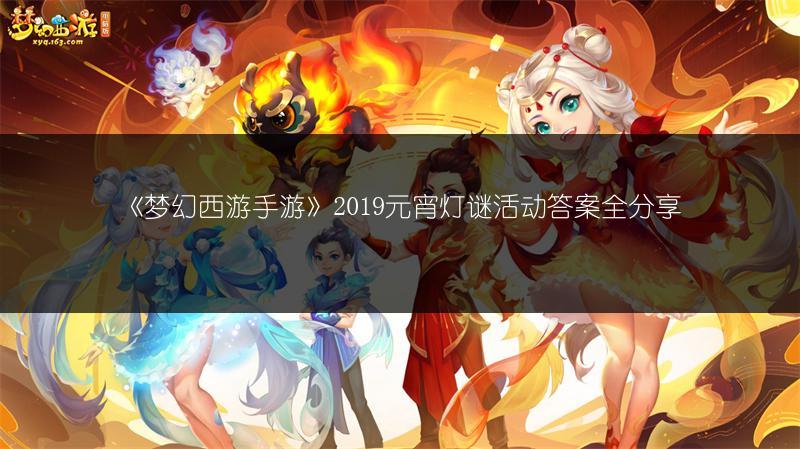 《梦幻西游手游》2019元宵灯谜活动答案全分享