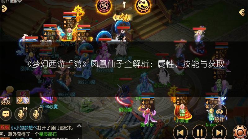 《梦幻西游手游》凤凰仙子全解析：属性、技能与获取