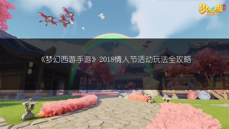《梦幻西游手游》2018情人节活动玩法全攻略