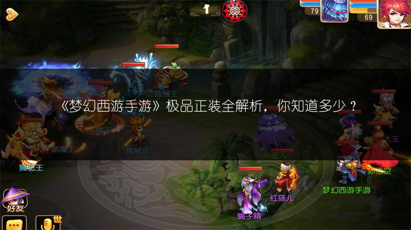 《梦幻西游手游》极品正装全解析，你知道多少？