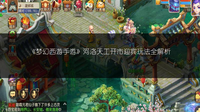 《梦幻西游手游》河洛天工开市迎宾玩法全解析
