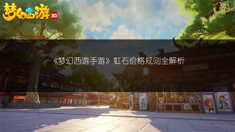 《梦幻西游手游》虹石价格规则全解析