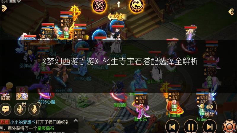 《梦幻西游手游》化生寺宝石搭配选择全解析