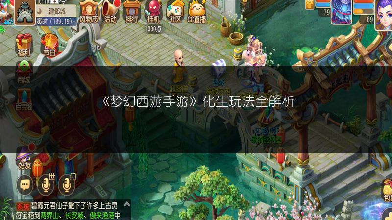 《梦幻西游手游》化生玩法全解析