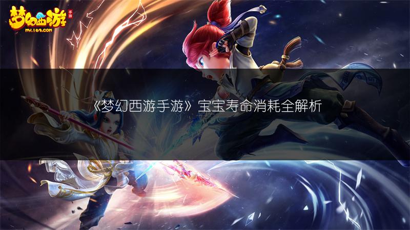 《梦幻西游手游》宝宝寿命消耗全解析