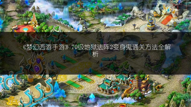《梦幻西游手游》70级地狱法阵2白骨鬼通关攻略
