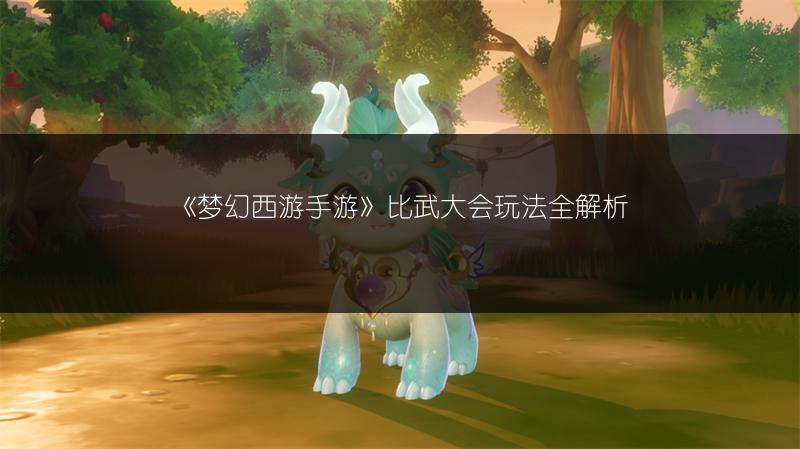 《梦幻西游手游》比武大会玩法全解析