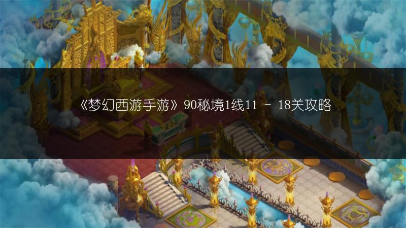 《梦幻西游手游》90秘境1线11 - 18关攻略