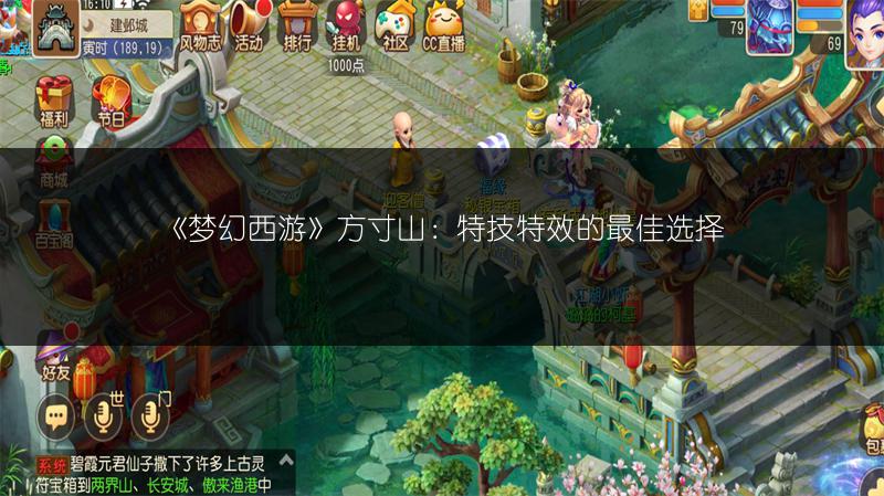 《梦幻西游》方寸山：特技特效的最佳选择